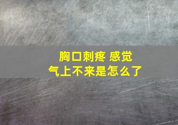 胸口刺疼 感觉气上不来是怎么了